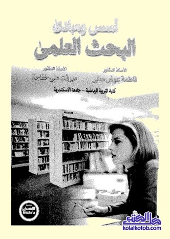 أسس ومبادئ البحث العلمي